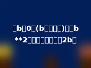 当b＞0时(b为自然数)，则b**2前多少种都有可能2b．