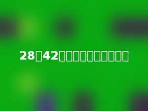 28和42的最大公因数是多少．