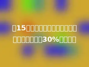往15千克盐中加入多少千克水，可得到含盐率为30%的盐水．