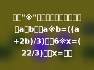 规定"※"为一种运算，对任意两数a，b，有a※b=((a+2b)/3)，若6※x=(22/3)，则x=多少