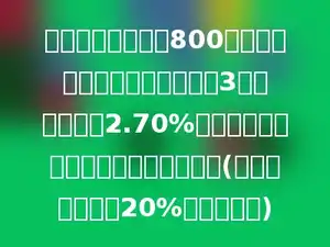 张强把今年得到的800元压岁钱存入银行，存整存整取3年，年利率是2.70%，到期时小强可得到税后利息多少元．(存款的利息要按20%的税率纳税)