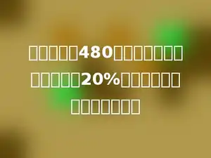 一件上衣以480元的标价卖出后，刚好赚了20%．这件上衣的本钱是多少元．