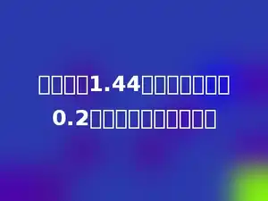 王亮身高1.44米，比周林矮了0.2米，周林身高多少米？