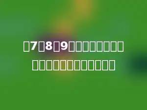 用7，8，9这三个数字，可以组成多少个不同的三位数．