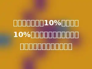 三角形的底增加10%，高缩短10%，那么现在三角形面积是原三角形面积的百分之几？