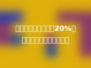 一个圆柱体的高增加20%，那么它的体积增加多少．