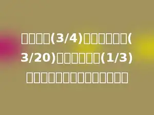 仓库里有(3/4)吨大米，吃了(3/20)吨后，又运来(1/3)吨，现在仓库里有大米多少吨？