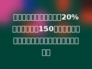 儿童节童装专柜一律降价20%销售．妈妈花150元为兰兰买了一件裙子，这件裙子的原价是多少元？