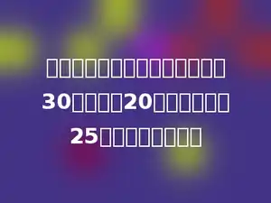 学校举行团体操表演，如果每列30人，要排20列．如果每列25人，要排多少列？