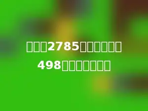 甲数是2785，它比乙数少498．乙数是多少？