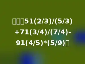 计算：51(2/3)/(5/3)+71(3/4)/(7/4)-91(4/5)*(5/9)．