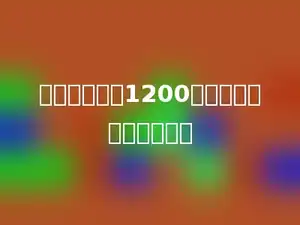 一部手机售价1200元，八折后便宜多少元．