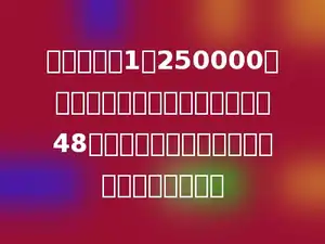 在比例尺是1：250000的地图上，量得甲乙两地的距离是48厘米，甲乙两地之间的实际距离是多少千米？
