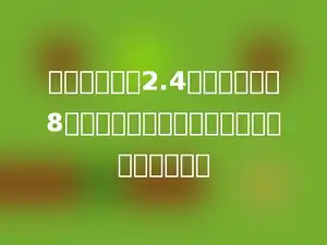 梯形的上底为2.4米，比下底少8分米，高是下底的一半，求这个梯形的面积？