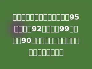 小文一次考试成绩如下：语文95分，数学92分，英语99分，科学90分．小文这次考试各科的平均成绩是多少？
