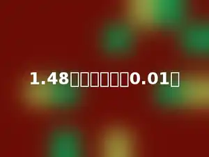 1.48里面有多少个0.01．