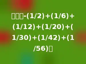 计算：-(1/2)+(1/6)+(1/12)+(1/20)+(1/30)+(1/42)+(1/56)．