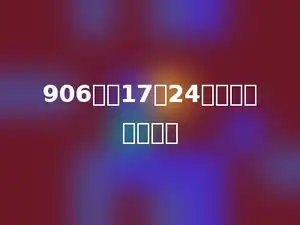 906减去17与24的积，差是多少？