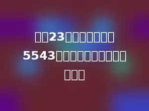 连续23个自然数之和是5543，那么其中最少的数是多少．
