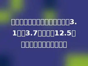 小明在做小数减法题时，把减数3.1看成3.7，结果得12.5，正确的结果应该是多少．