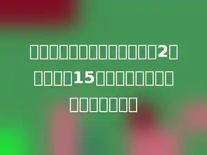 一个圆柱形木箱，底面半径为2分米，高为15分米，它的体积是多少立方分米．