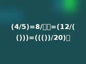 (4/5)=8/多少=(12/(()))=((())/20)．
