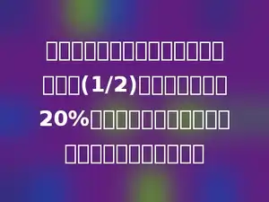 一辆汽车从甲地开往乙地，行了全程的(1/2)后，速度提高了20%，那么实际行完全程比原计划的时间减少了多少．