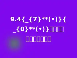 9.4{_{7}**(•)}{_{0}**(•)}保留三位小数约是多少．
