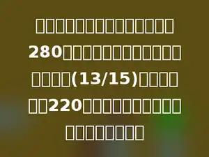 小强去学校上学，他从家里步行280米来到车站，坐公共汽车行了全程的(13/15)，下车再步行220米到学校，小强从家到学校全程多少米？