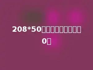 208*50的积的末尾有多少个0．