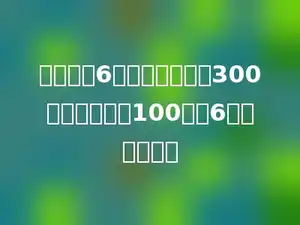 有机肥厂6月份生产有机肥300吨，超过计划100吨，6月份超产多少