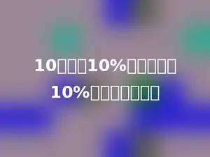 10吨减少10%后，再增加10%，结果是多少？