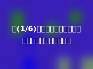 把(1/6)米长的铁丝截成相等的两段，每段是全长的多少