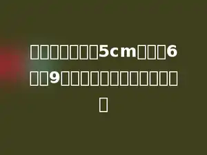 一个时钟时针长5cm，它从6点到9点，时针扫过的面积是多少？