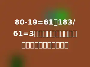 80-19=61，183/61=3，把以上两个分步算式改写成综合算式是多少．