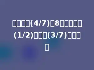 一个数的(4/7)是8，这个数的(1/2)比它的(3/7)多多少．
