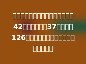 红星小学买来一批儿童读物，分给42个班，每班分37本，还剩126本．红星小学共买来多少本儿童读物？