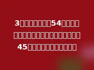 3个数的平均数是54，若去掉其中一个数，剩下的数的平均数是45，去掉的这个数是多少．