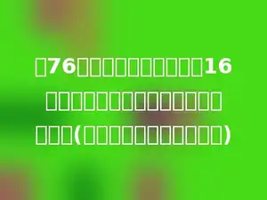 用76厘米的铁丝做一个宽是16厘米的长方形，长方形的面积是多少？(使用方程和列式方法解题)
