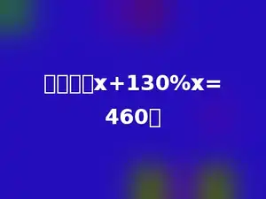 解方程：x+130%x=460．