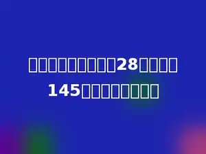 列方程并求解：优惠28元，现价145元，原价多少钱？