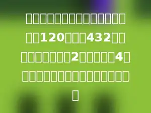 四年级的同学们去春游，按团体购票120张，共432元，其中单程票每张2元，往返票4元，那么单程票和往返票相差多少张？