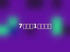 7个月是1年的多少