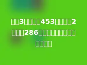 小方3分钟跳绳453下，小明2分钟跳286下，谁的速度快？快多少下？