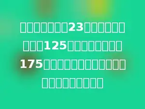 光明小学准备给23个班发练习本，每班125本，另外还需要留175本作为备用，光明小学需要准备多少本练习本？