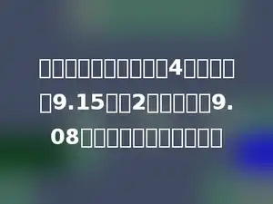 洋洋参加歌唱比赛，有4个评委给她9.15分，2个评委给她9.08分，她的总分是多少分？