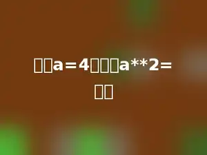 如果a=4，那么a**2=多少