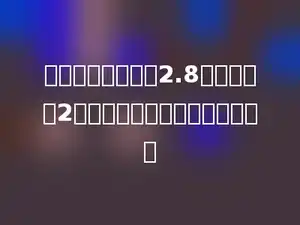 一个长方形的长是2.8米，是宽的2倍，这个长方形的面积是多少．
