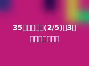 35比一个数的(2/5)多3，这个数是多少？
