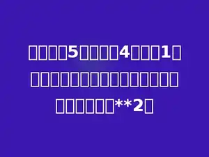 挖一个长5米，宽的4米，深1米的长方体水池，这个水池占地面积至少是多少米**2．